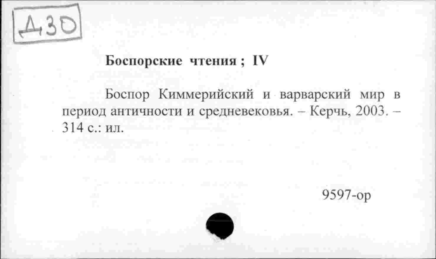 ﻿Боспорские чтения ; IV
Боспор Киммерийский и варварский мир в период античности и средневековья. - Керчь, 2003. -314 с.: ил.
9597-ор